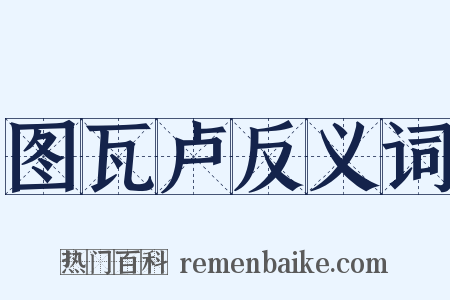 图瓦卢反义词是什么意思的图片